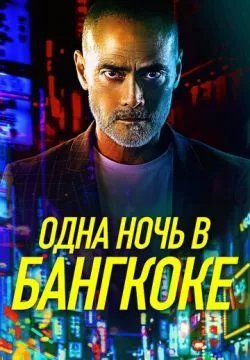 Одна ночь в Бангкоке
