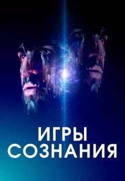 Игры сознания