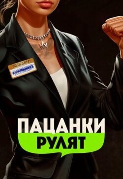 Пацанки рулят