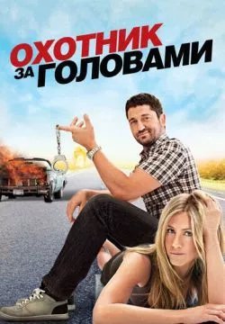 Охотник за головами