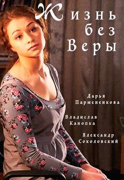 Жизнь без Веры