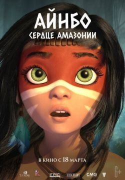 Айнбо. Сердце Амазонии