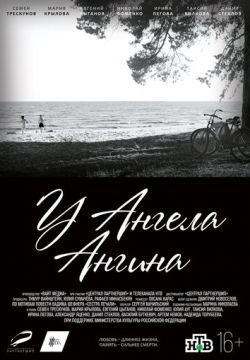 У ангела ангина