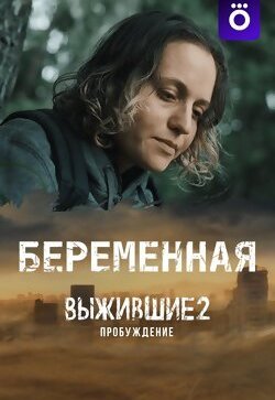 Беременная (Выжившие 2: Пробуждение)