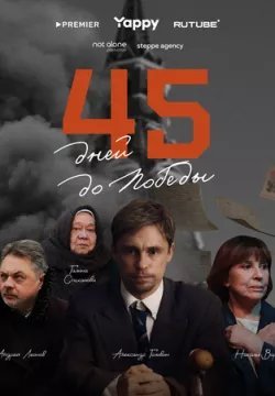 45 дней до победы