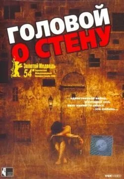 Головой о стену