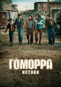 Гоморра: Истоки