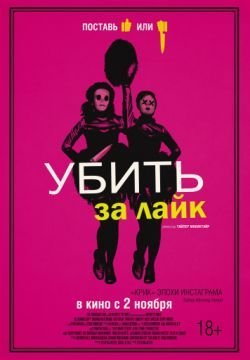 Убить за лайк