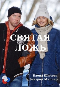 Святая ложь