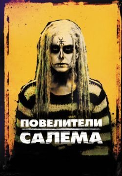 Повелители Салема