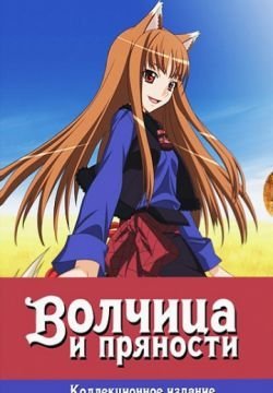 Волчица и пряности