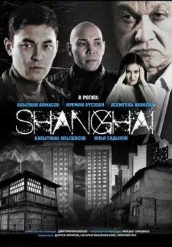 Шанхай