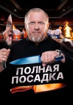 Полная посадка