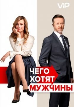Чего хотят мужчины