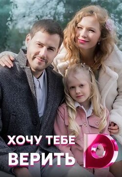 Хочу тебе верить