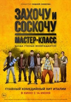Захочу и соскочу: Мастеркласс