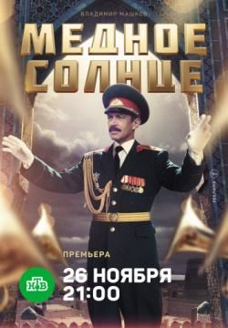 Медное солнце
