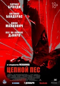 Цепной пёс