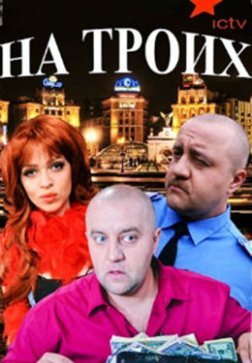 На троих