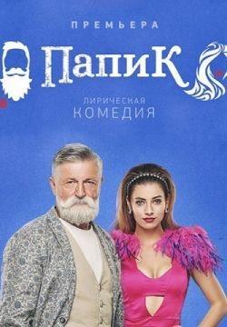 Папик
