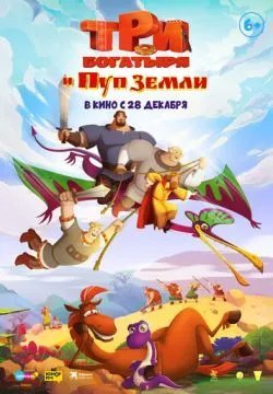 Три богатыря и Пуп Земли