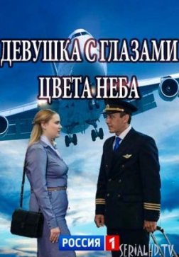 Девушка с глазами цвета неба
