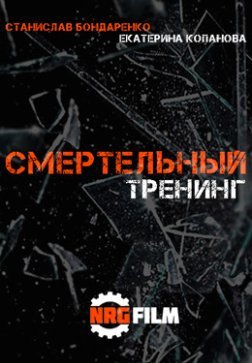 Смертельный тренинг