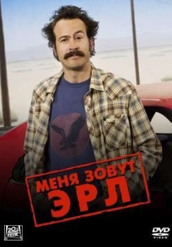 Меня зовут Эрл
