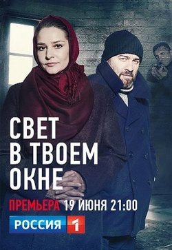 Свет в твоем окне