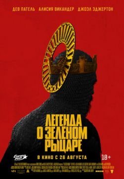 Легенда о Зелёном Рыцаре