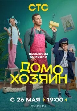 Домохозяин