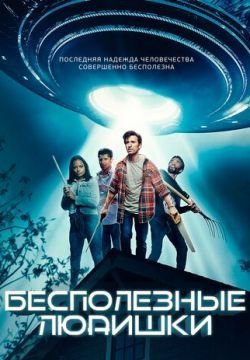 Лузеры против пришельцев