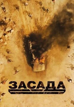 Засада