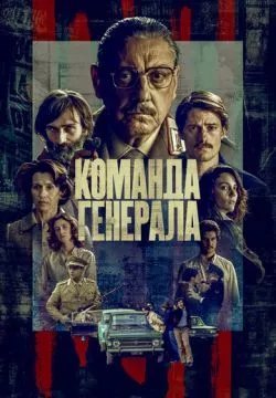 Команда генерала