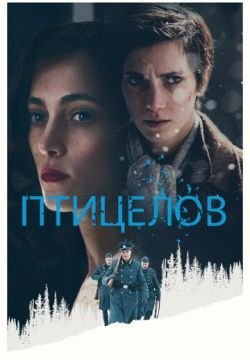 Птицелов