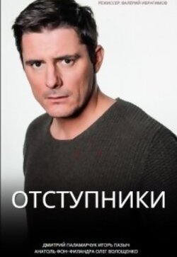 Отступники