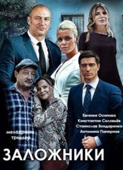 Заложники