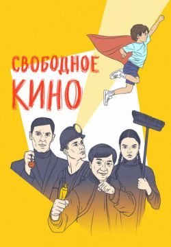 Свободное кино. Фестиваль короткометражных фильмов
