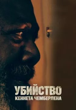 Убийство Кеннета Чемберлена