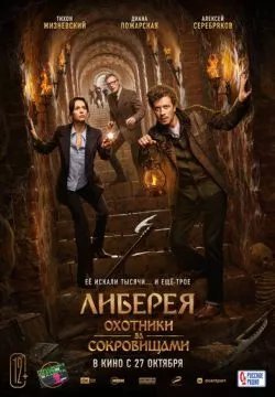 Либерея: Охотники за сокровищами