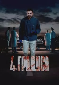 4 градуса