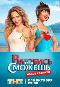 Влюбись, если сможешь