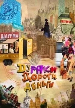 Дураки. Дороги. Деньги