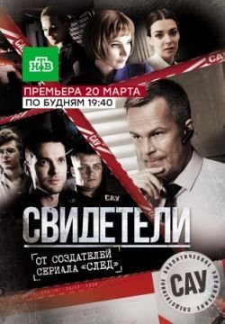 Свидетели