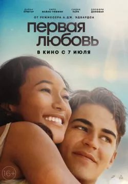 Первая любовь