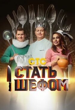 Стать шефом