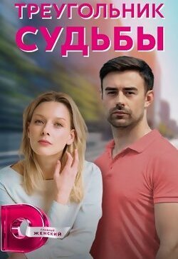 Треугольник судьбы