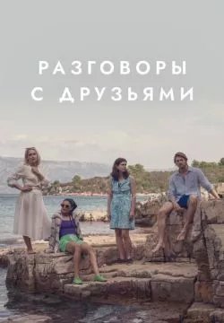 Разговоры с друзьями