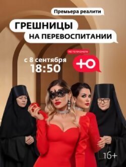 Грешницы на перевоспитании