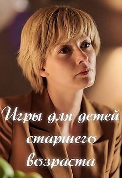 Игры для детей старшего возраста